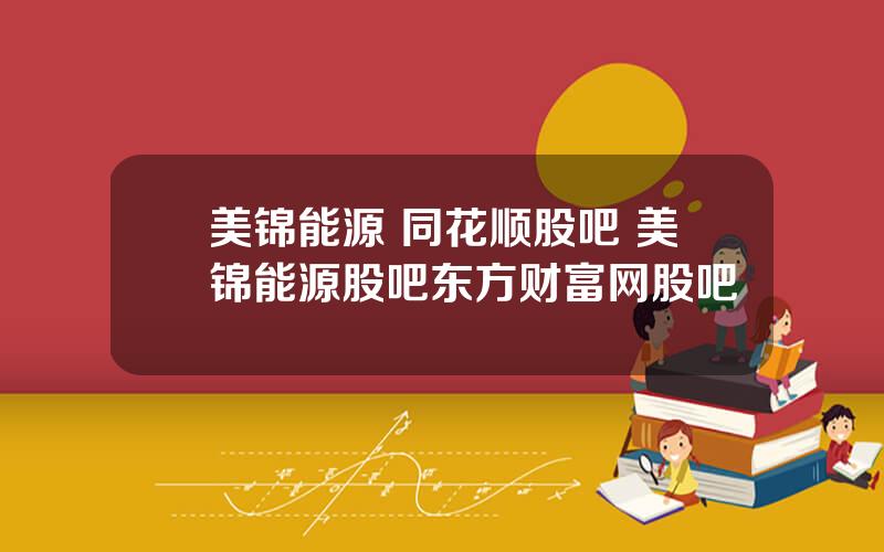 美锦能源 同花顺股吧 美锦能源股吧东方财富网股吧